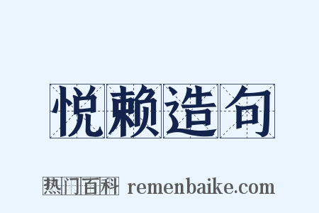 悦赖造句是什么意思的图片